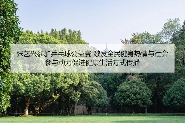 zhang-yi-xing-can-jia-ping-pang-qiu-gong-yi-sai-ji-fa-quan-min-jian-shen-re-qing-yu-she-hui-can-yu-dong-li-cu-jin-jian-2-103.jpg