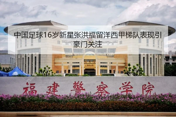 中国足球16岁新星张洪福留洋西甲梯队表现引豪门关注