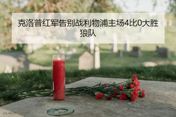 ke-luo-pu-hong-jun-gao-bie-zhan-li-wu-pu-zhu-chang-bi-da-sheng-lang-dui-3-181.jpg