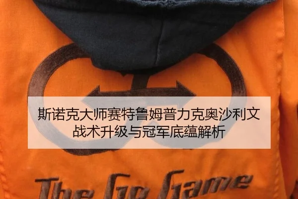 斯诺克大师赛特鲁姆普力克奥沙利文 战术升级与冠军底蕴解析