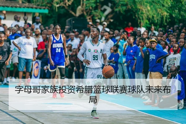 zi-mu-ge-jia-zu-tou-zi-xi-la-lan-qiu-lian-sai-qiu-dui-wei-lai-bu-ju-3-749.jpg