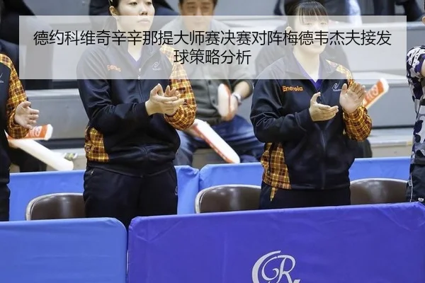 de-yue-ke-wei-qi-xin-xin-na-ti-da-shi-sai-jue-sai-dui-zhen-mei-de-wei-jie-fu-jie-fa-qiu-ce-lve-fen-xi-2-532.jpg
