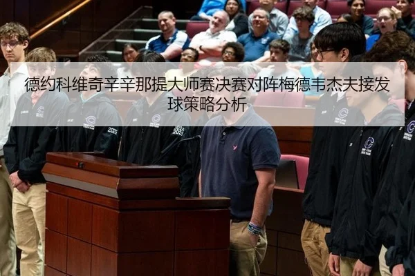 de-yue-ke-wei-qi-xin-xin-na-ti-da-shi-sai-jue-sai-dui-zhen-mei-de-wei-jie-fu-jie-fa-qiu-ce-lve-fen-xi-3-616.jpg