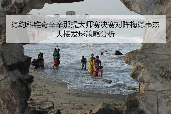 德约科维奇辛辛那提大师赛决赛对阵梅德韦杰夫接发球策略分析