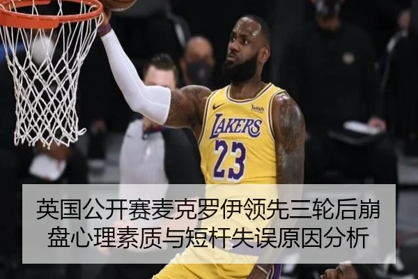 英国公开赛麦克罗伊领先三轮后崩盘心理素质与短杆失误原因分析