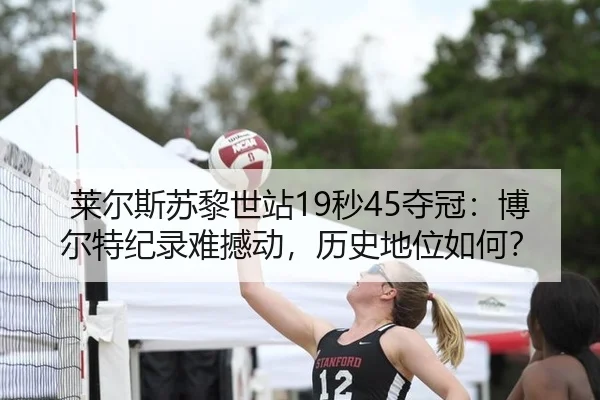 lai-er-si-su-li-shi-zhan-miao-duo-guan-bo-er-te-ji-lu-nan-han-dong-li-shi-di-wei-ru-he-2-927.jpg