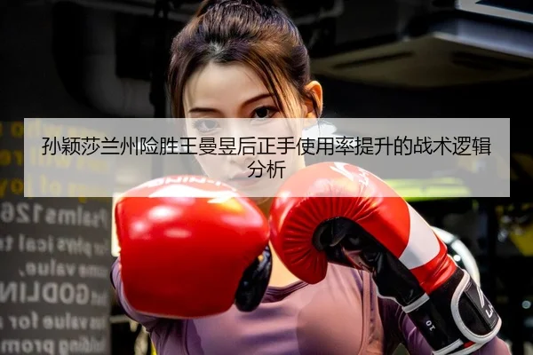 sun-ying-sha-lan-zhou-xian-sheng-wang-man-yu-hou-zheng-shou-shi-yong-lv-ti-sheng-de-zhan-shu-luo-ji-fen-xi-3-145.jpg