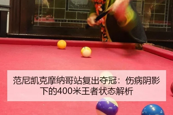 fan-ni-kai-ke-mo-na-ge-zhan-fu-chu-duo-guan-shang-bing-yin-ying-xia-de-mi-wang-zhe-zhuang-tai-jie-xi-3-829.jpg